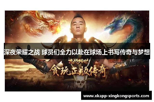 深夜荣耀之战 球员们全力以赴在球场上书写传奇与梦想