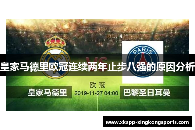 皇家马德里欧冠连续两年止步八强的原因分析