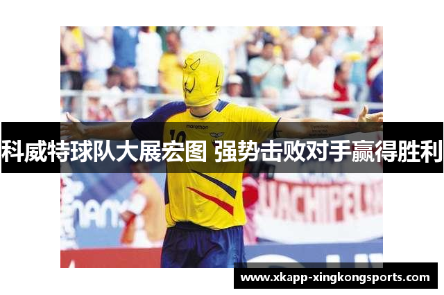科威特球队大展宏图 强势击败对手赢得胜利