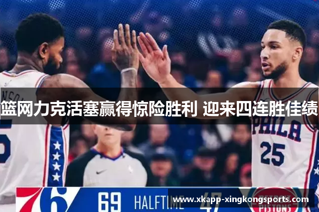 篮网力克活塞赢得惊险胜利 迎来四连胜佳绩