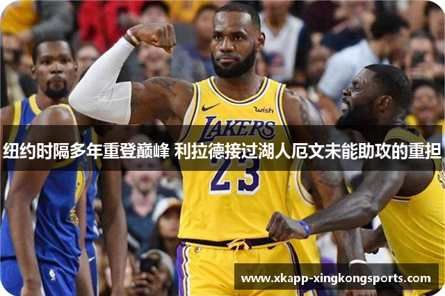 纽约时隔多年重登巅峰 利拉德接过湖人厄文未能助攻的重担