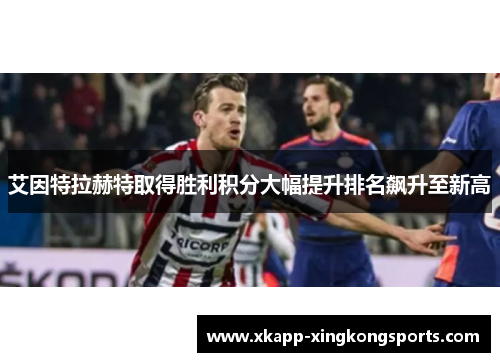 艾因特拉赫特取得胜利积分大幅提升排名飙升至新高