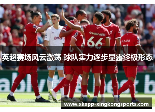 英超赛场风云激荡 球队实力逐步显露终极形态