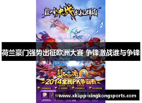 荷兰豪门强势出征欧洲大赛 争锋激战谁与争锋