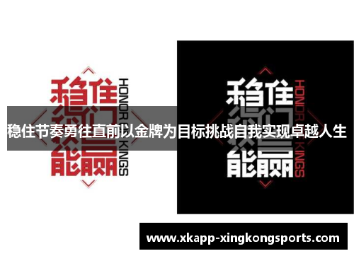 稳住节奏勇往直前以金牌为目标挑战自我实现卓越人生