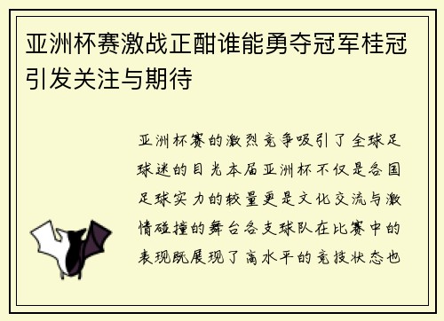 亚洲杯赛激战正酣谁能勇夺冠军桂冠引发关注与期待