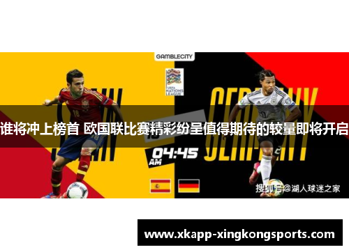 谁将冲上榜首 欧国联比赛精彩纷呈值得期待的较量即将开启