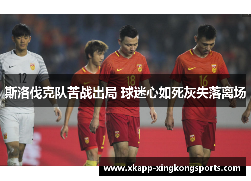 斯洛伐克队苦战出局 球迷心如死灰失落离场