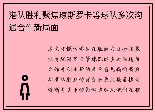 港队胜利聚焦琼斯罗卡等球队多次沟通合作新局面