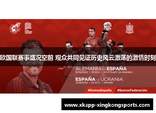 欧国联赛事盛况空前 观众共同见证历史风云激荡的激情时刻