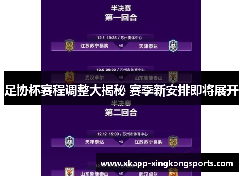 足协杯赛程调整大揭秘 赛季新安排即将展开