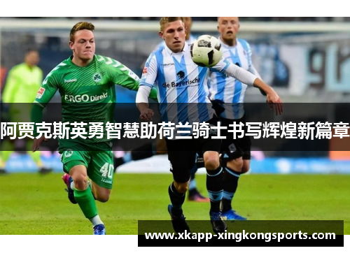阿贾克斯英勇智慧助荷兰骑士书写辉煌新篇章