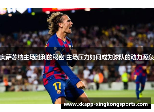 奥萨苏纳主场胜利的秘密 主场压力如何成为球队的动力源泉