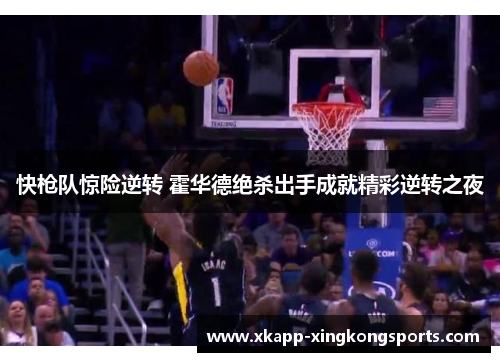 快枪队惊险逆转 霍华德绝杀出手成就精彩逆转之夜