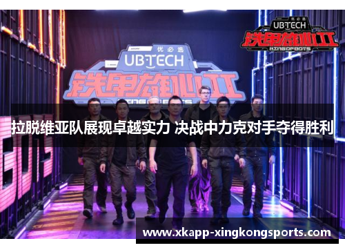 拉脱维亚队展现卓越实力 决战中力克对手夺得胜利