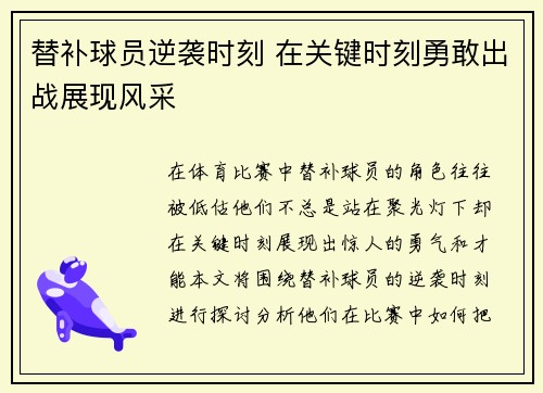 替补球员逆袭时刻 在关键时刻勇敢出战展现风采