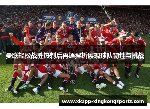 曼联轻松战胜热刺后再遇挫折展现球队韧性与挑战