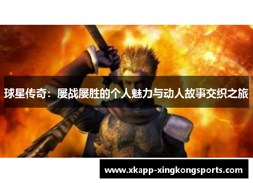 球星传奇：屡战屡胜的个人魅力与动人故事交织之旅