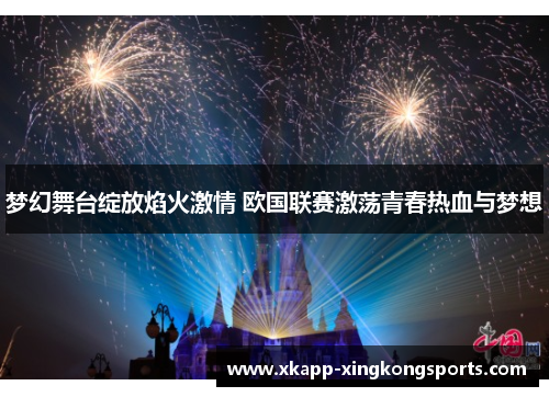 梦幻舞台绽放焰火激情 欧国联赛激荡青春热血与梦想