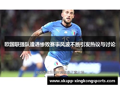 欧国联强队遭遇惨败赛事风波不断引发热议与讨论