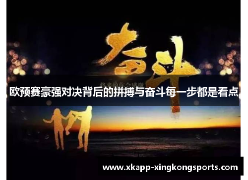 欧预赛豪强对决背后的拼搏与奋斗每一步都是看点