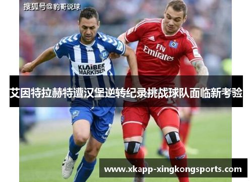 艾因特拉赫特遭汉堡逆转纪录挑战球队面临新考验