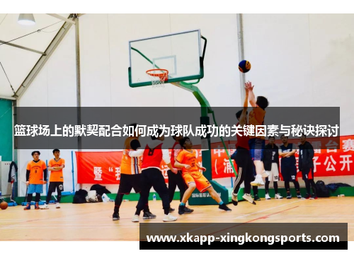 篮球场上的默契配合如何成为球队成功的关键因素与秘诀探讨