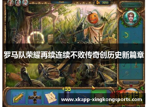 罗马队荣耀再续连续不败传奇创历史新篇章