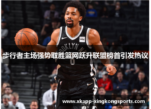 步行者主场强势取胜篮网跃升联盟榜首引发热议