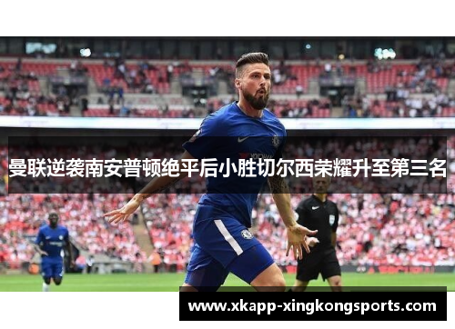 曼联逆袭南安普顿绝平后小胜切尔西荣耀升至第三名