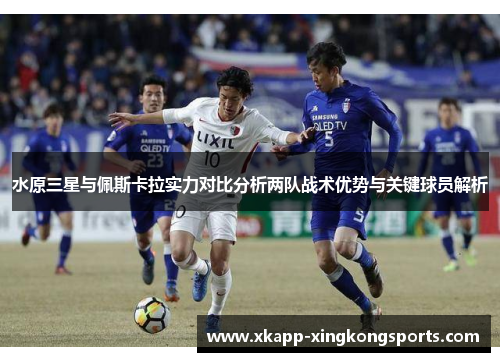 水原三星与佩斯卡拉实力对比分析两队战术优势与关键球员解析