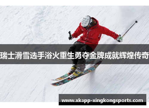 瑞士滑雪选手浴火重生勇夺金牌成就辉煌传奇