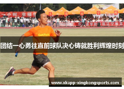 团结一心勇往直前球队决心铸就胜利辉煌时刻