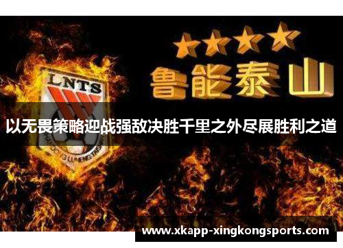 以无畏策略迎战强敌决胜千里之外尽展胜利之道
