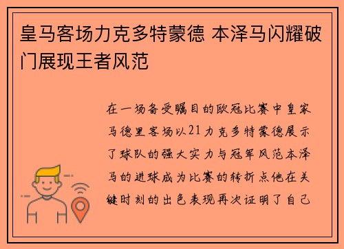 皇马客场力克多特蒙德 本泽马闪耀破门展现王者风范