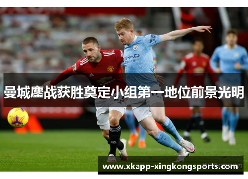 曼城鏖战获胜奠定小组第一地位前景光明