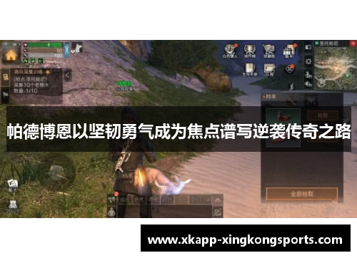 帕德博恩以坚韧勇气成为焦点谱写逆袭传奇之路