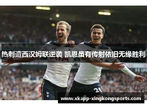 热刺遭西汉姆联逆袭 凯恩虽有传射依旧无缘胜利