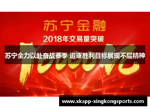 苏宁全力以赴奋战赛季 追逐胜利目标展现不屈精神