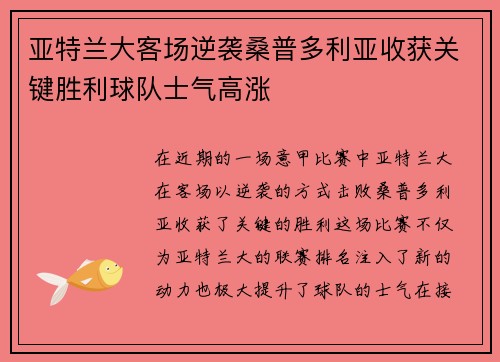 亚特兰大客场逆袭桑普多利亚收获关键胜利球队士气高涨