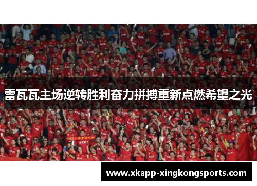 雷瓦瓦主场逆转胜利奋力拼搏重新点燃希望之光