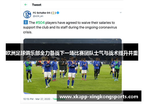欧洲足球俱乐部全力备战下一场比赛团队士气与战术提升并重