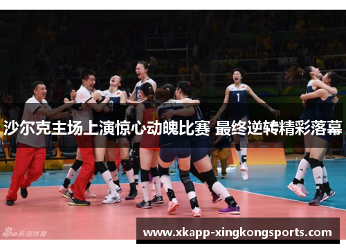 沙尔克主场上演惊心动魄比赛 最终逆转精彩落幕