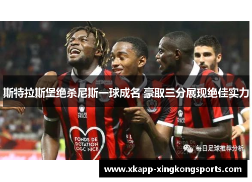斯特拉斯堡绝杀尼斯一球成名 豪取三分展现绝佳实力