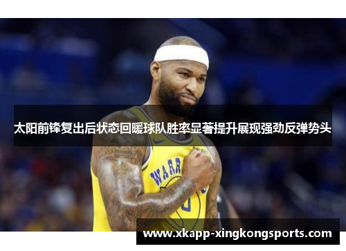 太阳前锋复出后状态回暖球队胜率显著提升展现强劲反弹势头
