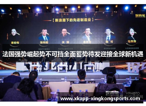 法国强势崛起势不可挡全面蓄势待发迎接全球新机遇