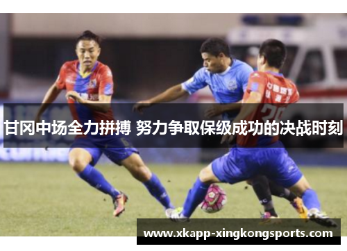 甘冈中场全力拼搏 努力争取保级成功的决战时刻