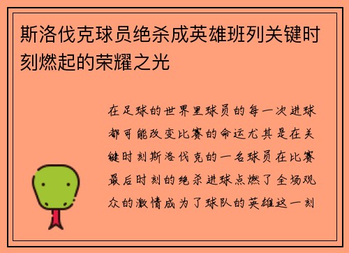 斯洛伐克球员绝杀成英雄班列关键时刻燃起的荣耀之光