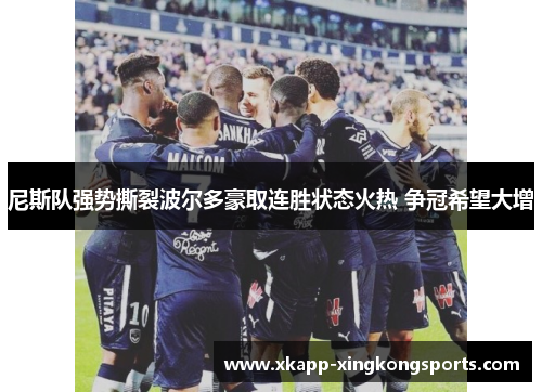尼斯队强势撕裂波尔多豪取连胜状态火热 争冠希望大增