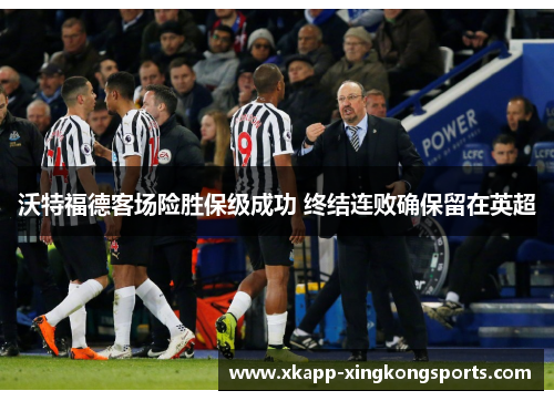 沃特福德客场险胜保级成功 终结连败确保留在英超